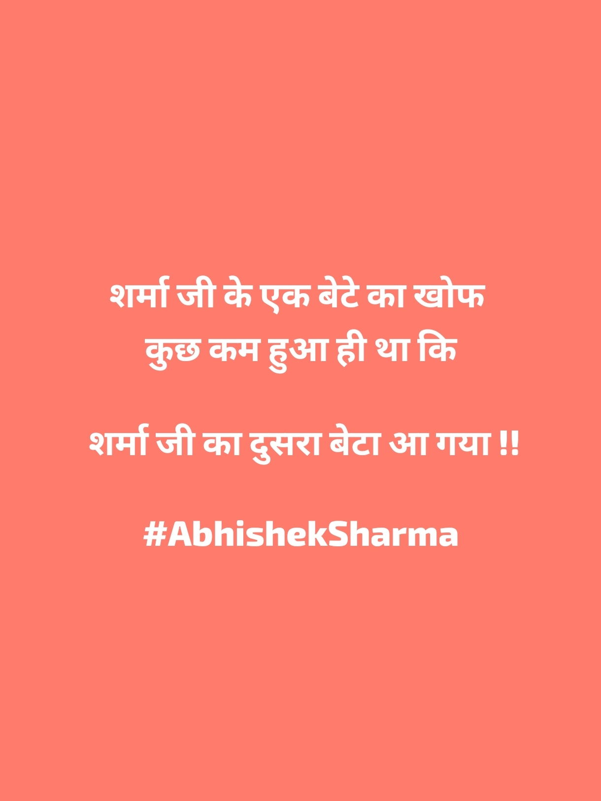 शर्मा जी का बेटा
